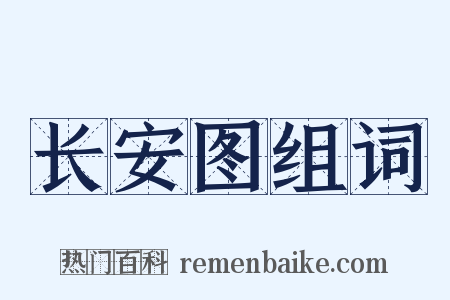 长安图组词是什么意思的图片